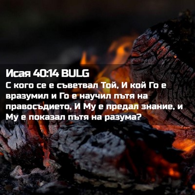 Picture 02 - Исая 40:14 BULG - С кого се е съветвал Той, И - Bible Verse Picture