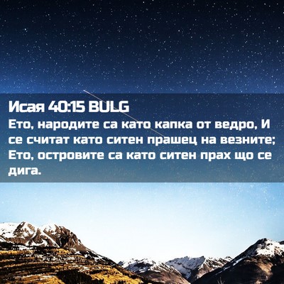 Picture 02 - Исая 40:15 BULG - Ето, народите са като капка - Bible Verse Picture
