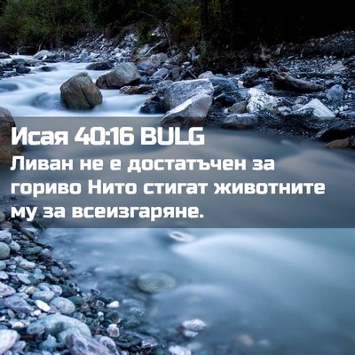 Picture 02 - Исая 40:16 BULG - Ливан не е достатъчен за - Bible Verse Picture