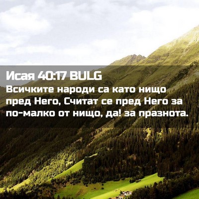 Picture 02 - Исая 40:17 BULG - Всичките народи са като - Bible Verse Picture