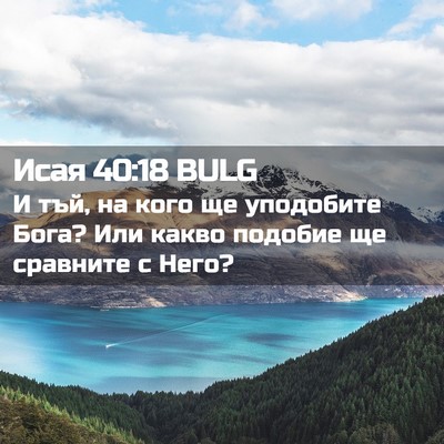 Picture 02 - Исая 40:18 BULG - И тъй, на кого ще уподобите - Bible Verse Picture