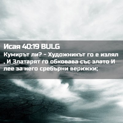 Picture 02 - Исая 40:19 BULG - Кумирът ли? - Художникът го - Bible Verse Picture