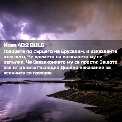 Picture 02 - Исая 40:2 BULG - Говорете по сърцето на - Bible Verse Picture