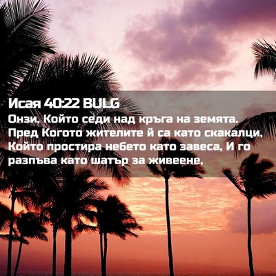 Picture 02 - Исая 40:22 BULG - Онзи, Който седи над кръга - Bible Verse Picture