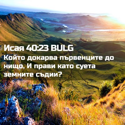 Picture 02 - Исая 40:23 BULG - Който докарва първенците - Bible Verse Picture