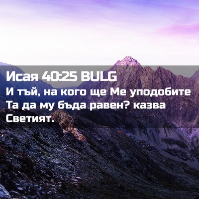 Picture 02 - Исая 40:25 BULG - И тъй, на кого ще Ме - Bible Verse Picture