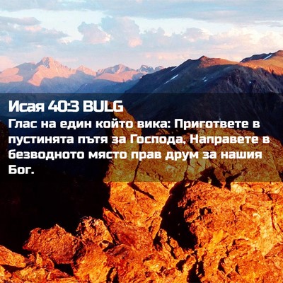 Picture 02 - Исая 40:3 BULG - Глас на един който вика: - Bible Verse Picture