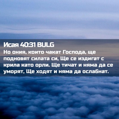 Picture 02 - Исая 40:31 BULG - Но ония, които чакат - Bible Verse Picture