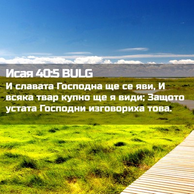 Picture 02 - Исая 40:5 BULG - И славата Господна ще се - Bible Verse Picture