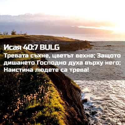 Picture 02 - Исая 40:7 BULG - Тревата съхне, цветът - Bible Verse Picture