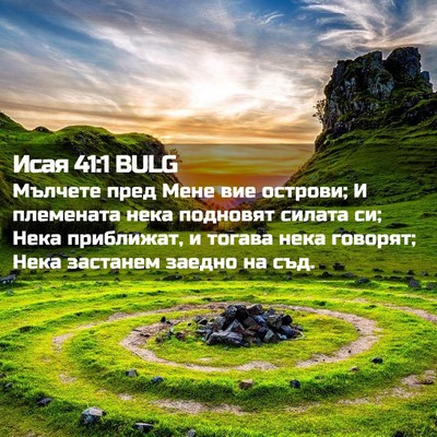Picture 02 - Исая 41:1 BULG - Мълчете пред Мене вие - Bible Verse Picture