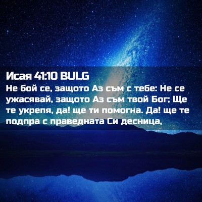 Picture 02 - Исая 41:10 BULG - Не бой се, защото Аз съм с - Bible Verse Picture