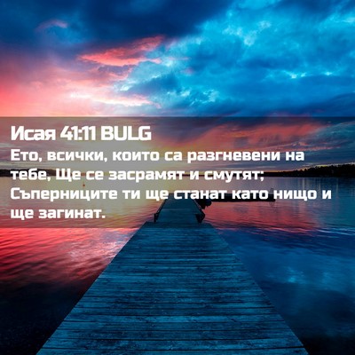 Picture 02 - Исая 41:11 BULG - Ето, всички, които са - Bible Verse Picture