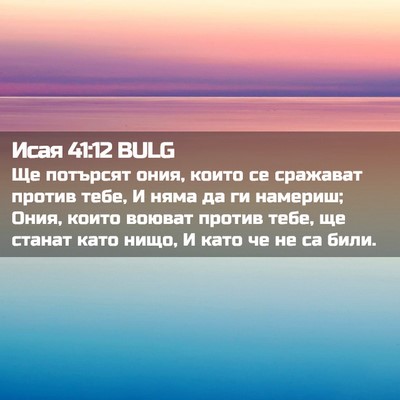 Picture 02 - Исая 41:12 BULG - Ще потърсят ония, които се - Bible Verse Picture