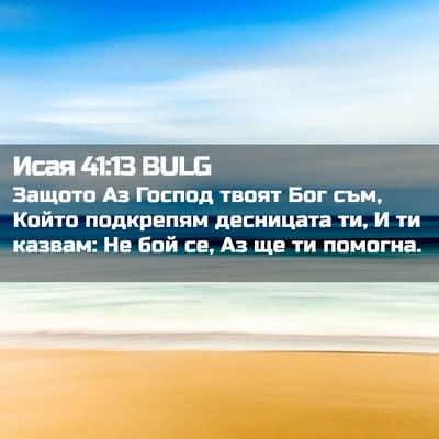 Picture 02 - Исая 41:13 BULG - Защото Аз Господ твоят Бог - Bible Verse Picture