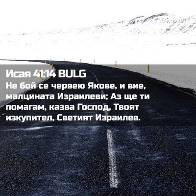 Picture 02 - Исая 41:14 BULG - Не бой се червею Якове, и - Bible Verse Picture
