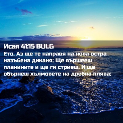 Picture 02 - Исая 41:15 BULG - Ето, Аз ще те направя на - Bible Verse Picture