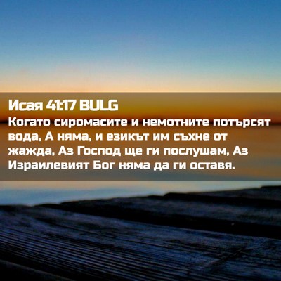 Picture 02 - Исая 41:17 BULG - Когато сиромасите и - Bible Verse Picture