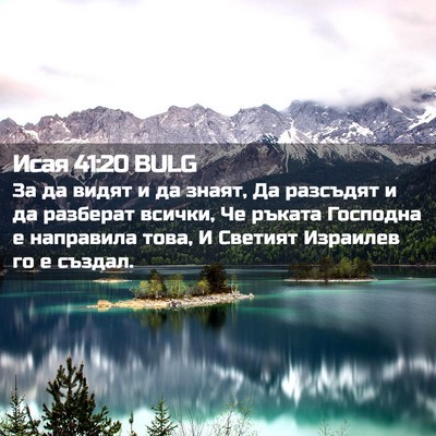 Picture 02 - Исая 41:20 BULG - За да видят и да знаят, Да - Bible Verse Picture