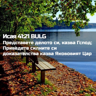 Picture 02 - Исая 41:21 BULG - Представете делото си, - Bible Verse Picture