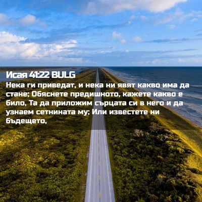 Picture 02 - Исая 41:22 BULG - Нека ги приведат, и нека ни - Bible Verse Picture