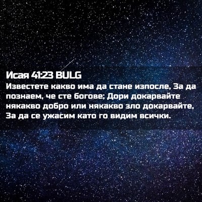 Picture 02 - Исая 41:23 BULG - Известете какво има да - Bible Verse Picture
