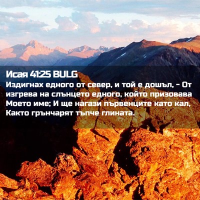 Picture 02 - Исая 41:25 BULG - Издигнах едного от север, и - Bible Verse Picture