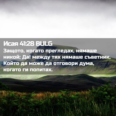 Picture 02 - Исая 41:28 BULG - Защото, когато прегледах, - Bible Verse Picture