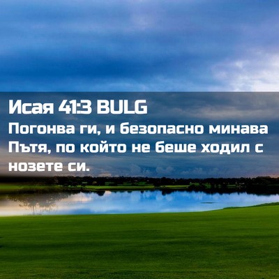 Picture 02 - Исая 41:3 BULG - Погонва ги, и безопасно - Bible Verse Picture