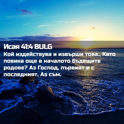 Picture 02 - Исая 41:4 BULG - Кой издействува и извърши - Bible Verse Picture