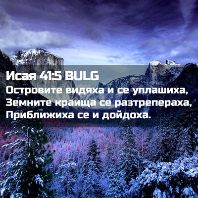 Picture 02 - Исая 41:5 BULG - Островите видяха и се - Bible Verse Picture