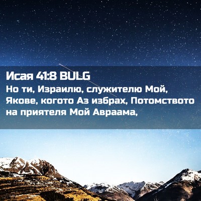 Picture 02 - Исая 41:8 BULG - Но ти, Израилю, служителю - Bible Verse Picture