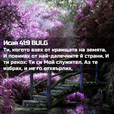 Picture 02 - Исая 41:9 BULG - Ти, когото взех от краищата - Bible Verse Picture