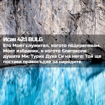 Picture 02 - Исая 42:1 BULG - Ето Моят служител, когото - Bible Verse Picture