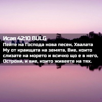 Picture 02 - Исая 42:10 BULG - Пейте на Господа нова - Bible Verse Picture