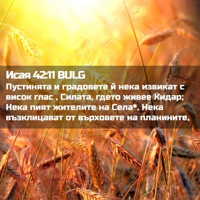 Picture 02 - Исая 42:11 BULG - Пустинята и градовете й - Bible Verse Picture