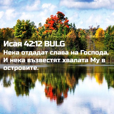 Picture 02 - Исая 42:12 BULG - Нека отдадат слава на - Bible Verse Picture