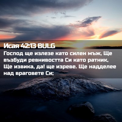 Picture 02 - Исая 42:13 BULG - Господ ще излезе като - Bible Verse Picture