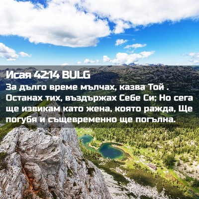 Picture 02 - Исая 42:14 BULG - За дълго време мълчах, - Bible Verse Picture