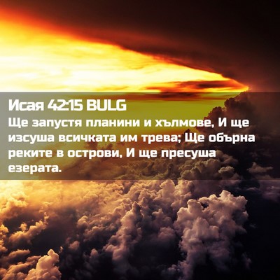 Picture 02 - Исая 42:15 BULG - Ще запустя планини и - Bible Verse Picture