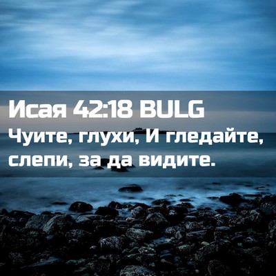 Picture 02 - Исая 42:18 BULG - Чуите, глухи, И гледайте, - Bible Verse Picture