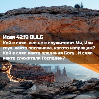 Picture 02 - Исая 42:19 BULG - Кой е сляп, ако не е - Bible Verse Picture