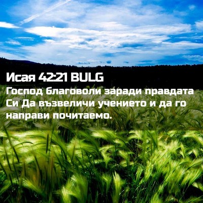 Picture 02 - Исая 42:21 BULG - Господ благоволи заради - Bible Verse Picture