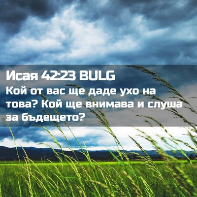 Picture 02 - Исая 42:23 BULG - Кой от вас ще даде ухо на - Bible Verse Picture