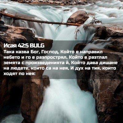 Picture 02 - Исая 42:5 BULG - Така казва Бог, Господ, - Bible Verse Picture