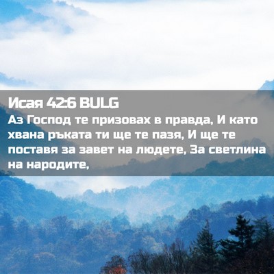 Picture 02 - Исая 42:6 BULG - Аз Господ те призовах в - Bible Verse Picture