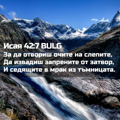 Picture 02 - Исая 42:7 BULG - За да отвориш очите на - Bible Verse Picture