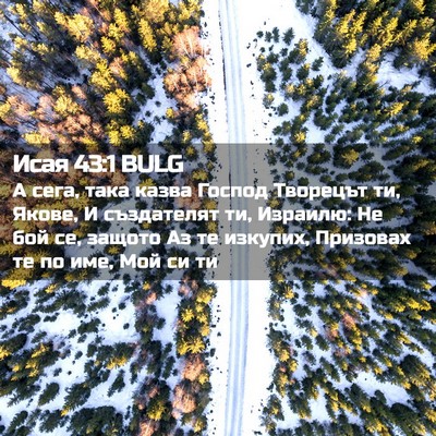 Picture 02 - Исая 43:1 BULG - А сега, така казва Господ - Bible Verse Picture