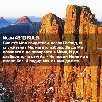 Picture 02 - Исая 43:10 BULG - Вие сте Мои свидетели, - Bible Verse Picture