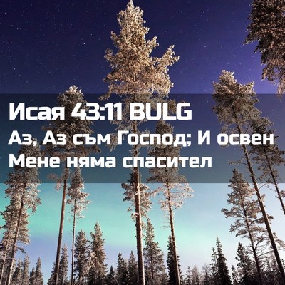 Picture 02 - Исая 43:11 BULG - Аз, Аз съм Господ; И освен - Bible Verse Picture